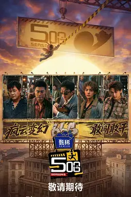 向往的山野 综艺海报